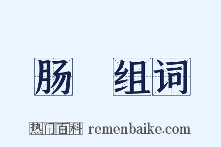 肠癕组词是什么意思的图片